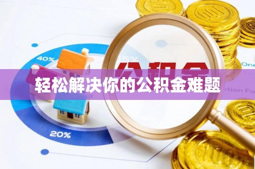 余干轻松解决你的公积金难题
