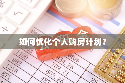 余干如何优化个人购房计划？