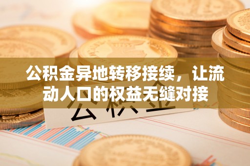 余干公积金异地转移接续，让流动人口的权益无缝对接