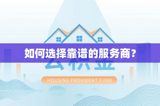 余干如何选择靠谱的服务商？