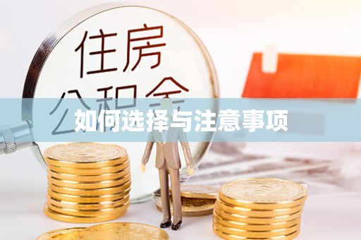 余干如何选择与注意事项