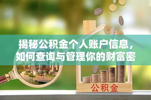余干揭秘公积金个人账户信息，如何查询与管理你的财富密码