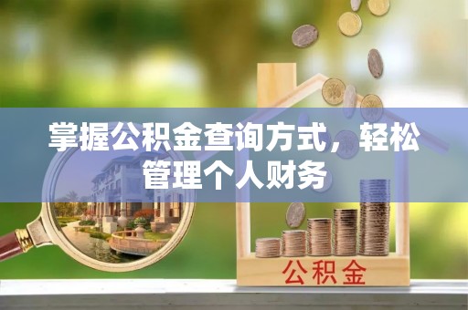 余干掌握公积金查询方式，轻松管理个人财务