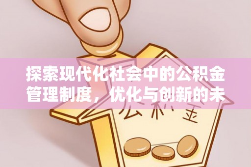 余干探索现代化社会中的公积金管理制度，优化与创新的未来方向