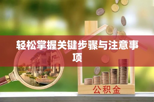 余干轻松掌握关键步骤与注意事项