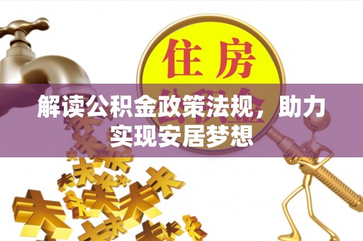余干解读公积金政策法规，助力实现安居梦想