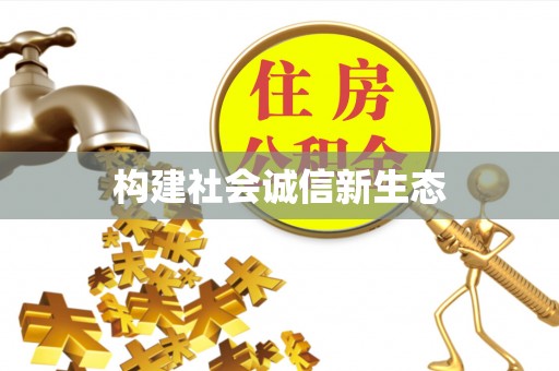 余干构建社会诚信新生态
