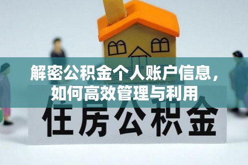 余干解密公积金个人账户信息，如何高效管理与利用