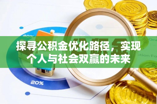 余干探寻公积金优化路径，实现个人与社会双赢的未来