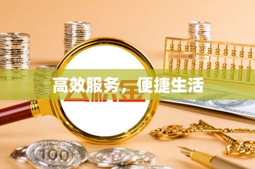 余干高效服务，便捷生活