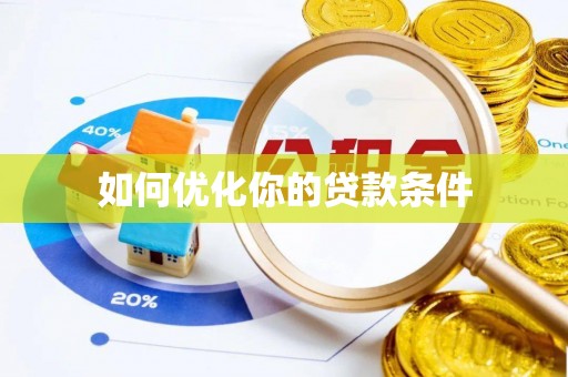余干如何优化你的贷款条件