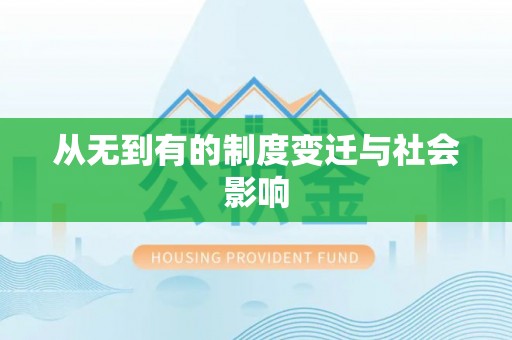 余干从无到有的制度变迁与社会影响