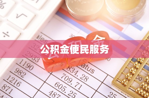 余干公积金便民服务