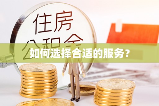 余干如何选择合适的服务？