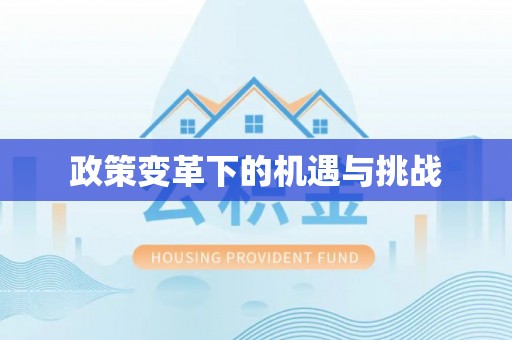 余干政策变革下的机遇与挑战