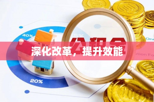 余干深化改革，提升效能