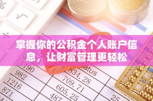 余干掌握你的公积金个人账户信息，让财富管理更轻松
