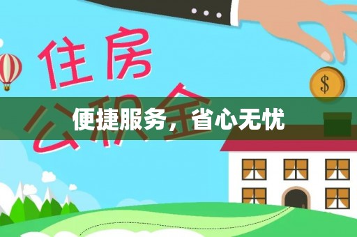 余干便捷服务，省心无忧