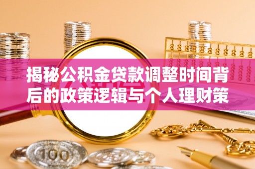 余干揭秘公积金贷款调整时间背后的政策逻辑与个人理财策略