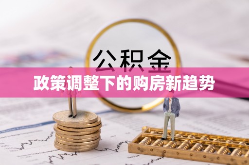 余干政策调整下的购房新趋势