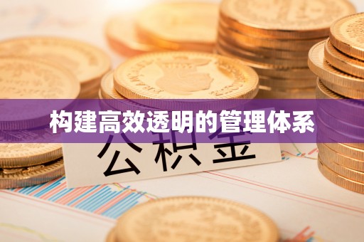 余干构建高效透明的管理体系
