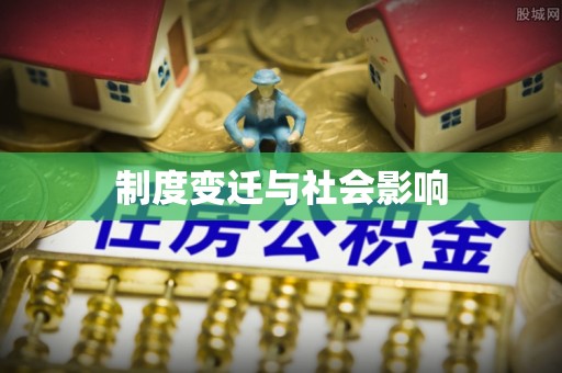 余干制度变迁与社会影响