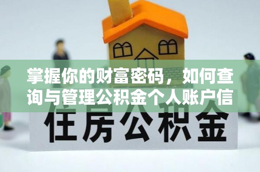 余干掌握你的财富密码，如何查询与管理公积金个人账户信息