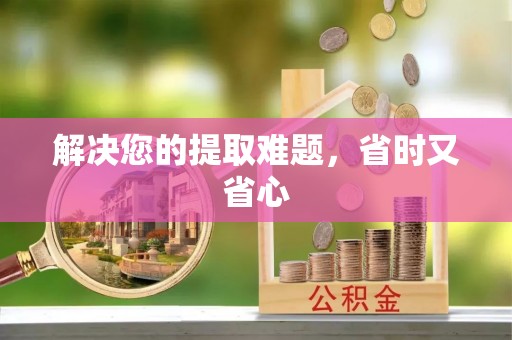 余干解决您的提取难题，省时又省心