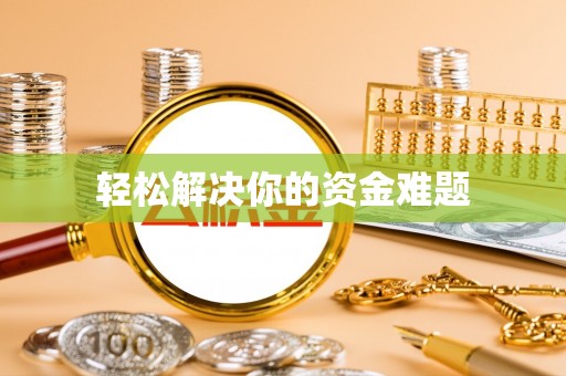 余干轻松解决你的资金难题