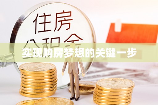余干实现购房梦想的关键一步
