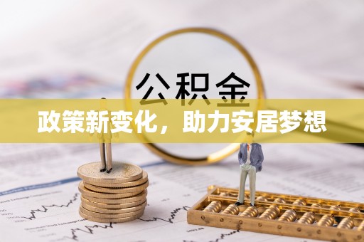 余干政策新变化，助力安居梦想