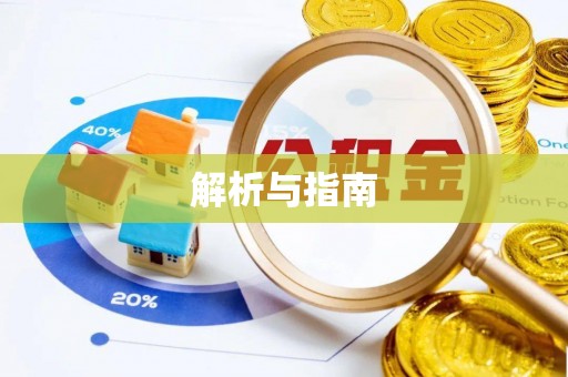 余干解析与指南