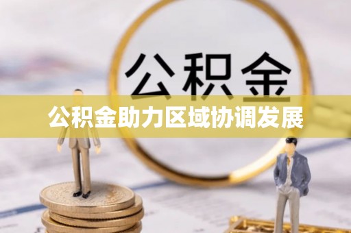 余干公积金助力区域协调发展