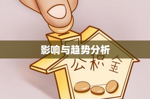 余干影响与趋势分析