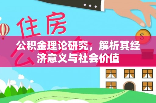 余干公积金理论研究，解析其经济意义与社会价值