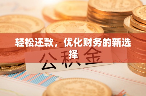 余干轻松还款，优化财务的新选择