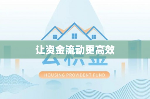 余干让资金流动更高效