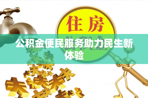 余干公积金便民服务助力民生新体验