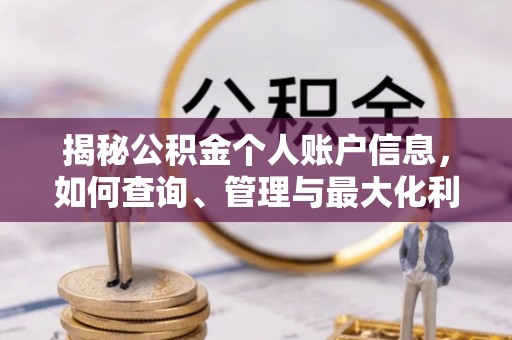 余干揭秘公积金个人账户信息，如何查询、管理与最大化利用