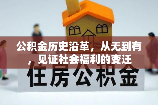 余干公积金历史沿革，从无到有，见证社会福利的变迁