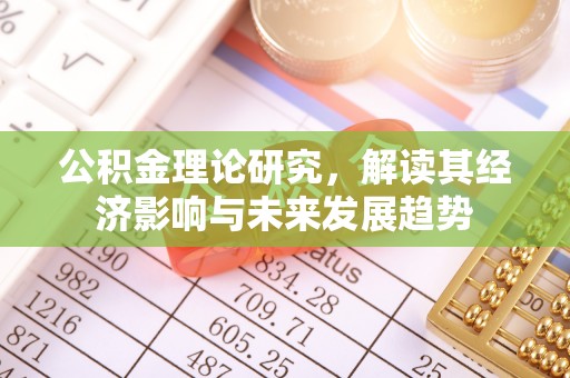 余干公积金理论研究，解读其经济影响与未来发展趋势