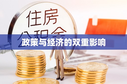 余干政策与经济的双重影响