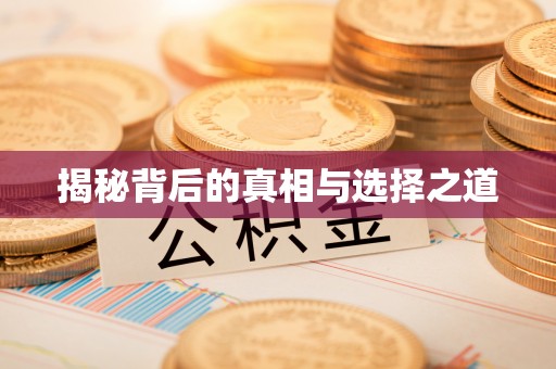 余干揭秘背后的真相与选择之道