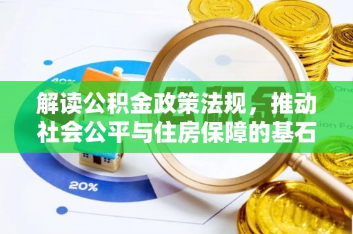 余干解读公积金政策法规，推动社会公平与住房保障的基石