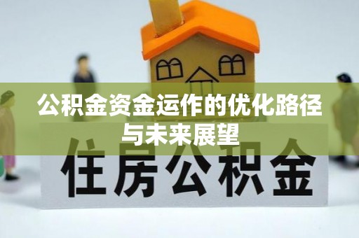 余干公积金资金运作的优化路径与未来展望