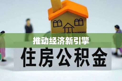 余干推动经济新引擎