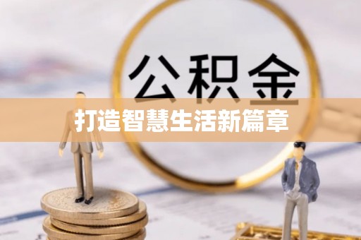 余干打造智慧生活新篇章