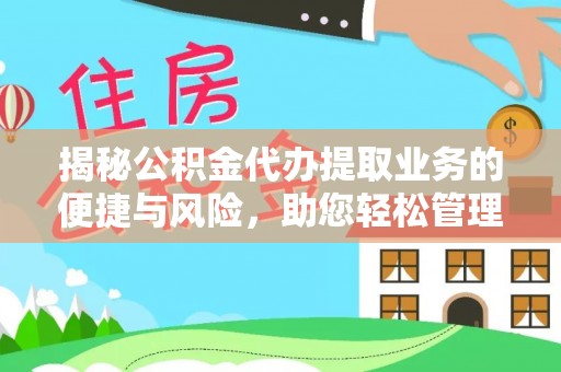 余干揭秘公积金代办提取业务的便捷与风险，助您轻松管理个人财务