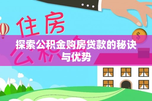 余干探索公积金购房贷款的秘诀与优势