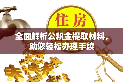 余干全面解析公积金提取材料，助您轻松办理手续
